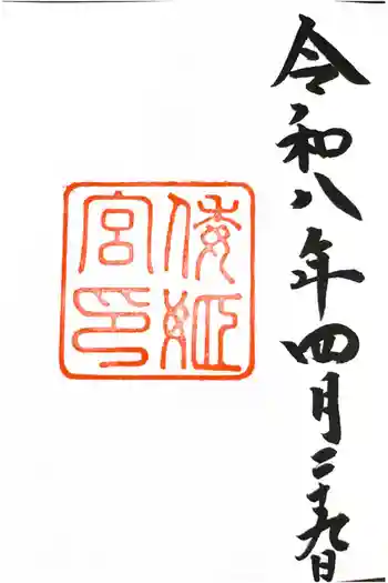 倭姫宮(皇大神宮別宮)の御朱印 2026年04月