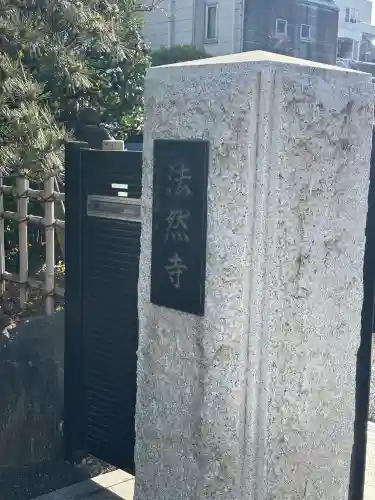 法然寺の山門・神門