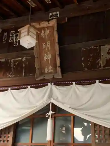 神明神社の本殿・本堂