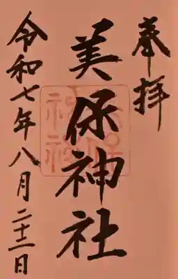 美保神社の御朱印