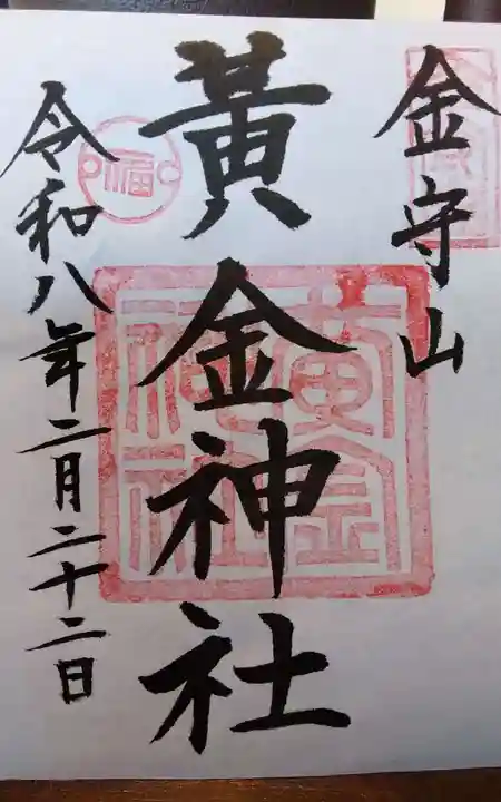 黄金神社(岐阜県)