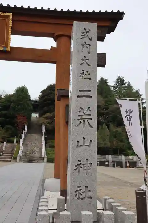 宇都宮二荒山神社のその他建物