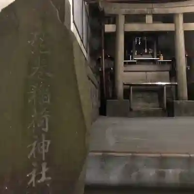 腰掛稲荷神社のその他建物