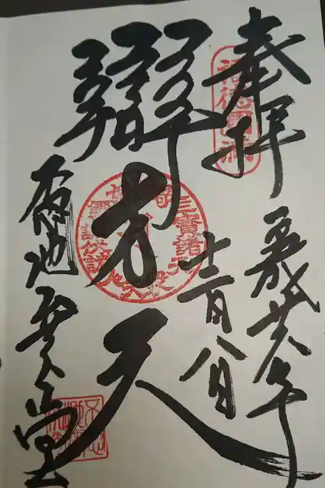 寛永寺不忍池弁天堂の御朱印