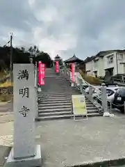 満明寺(長崎県)