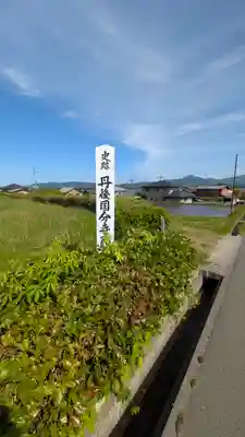 丹後国分寺(京都府)