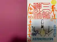 三輪神社の御朱印