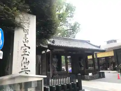 宝仙寺(東京都)