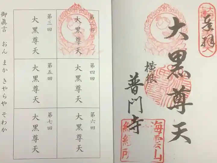 普門寺の御朱印