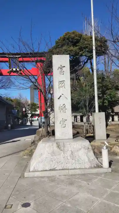 富岡八幡宮(東京都)