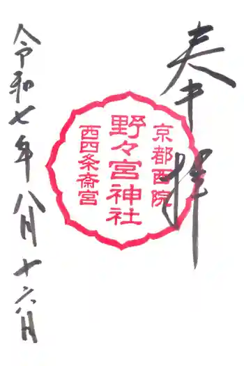 西四条斎宮 西院野々宮神社(春日神社御旅所)の御朱印 2025年08月