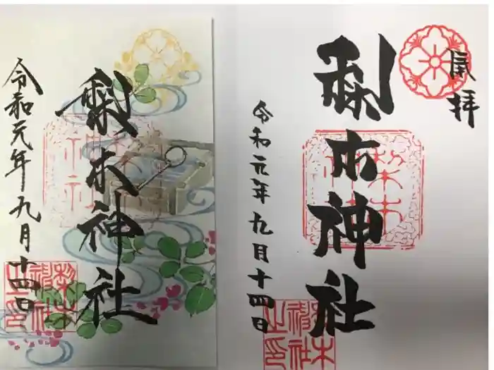 梨木神社の御朱印