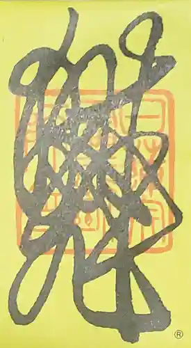 妙見寺の御朱印