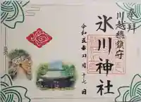 川越氷川神社の御朱印