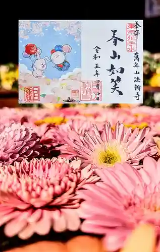 法輪寺の御朱印