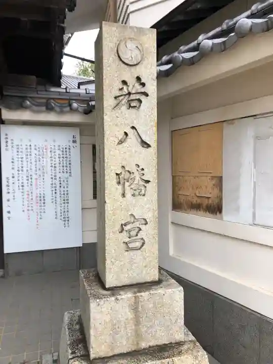 若八幡宮のその他建物