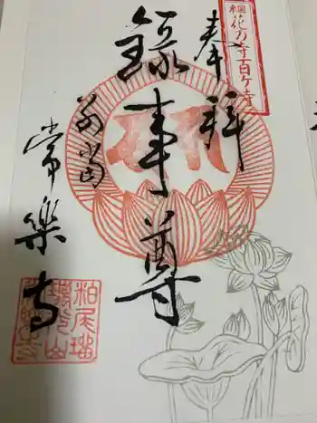 常楽寺の御朱印 2020年05月