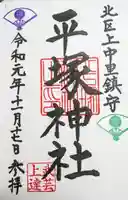 平塚神社の御朱印