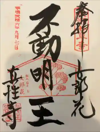 真性寺の御朱印 2014年09月