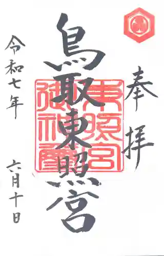 鳥取東照宮（旧樗谿神社）(鳥取県)