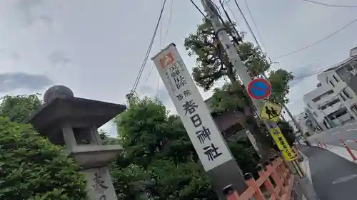 西院春日神社(京都府)