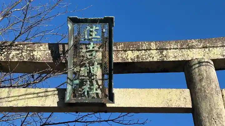 住吉神社(徳島県)