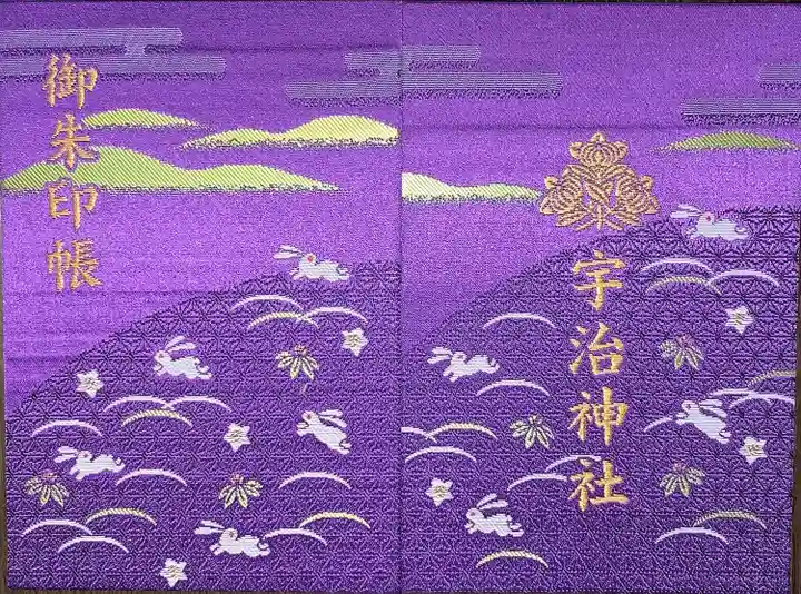 宇治神社の御朱印帳
