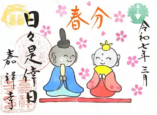 嘉祥寺の御朱印