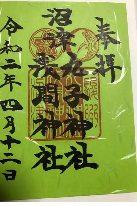 丸子神社　浅間神社の御朱印