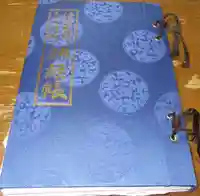 秩父札所十三番 慈眼寺の御朱印