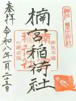 長田神社の御朱印
