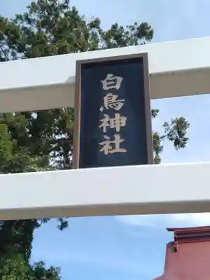 白鳥神社(宮城県)