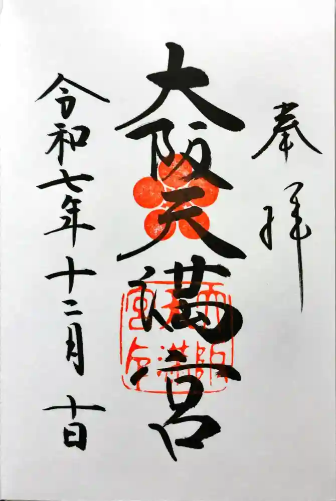 大阪天満宮の御朱印