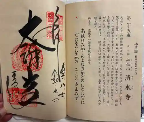 播州清水寺の御朱印