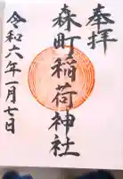 森町稲荷神社の御朱印