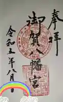 御賀八幡宮の御朱印