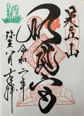 足立山妙見宮（御祖神社）の御朱印