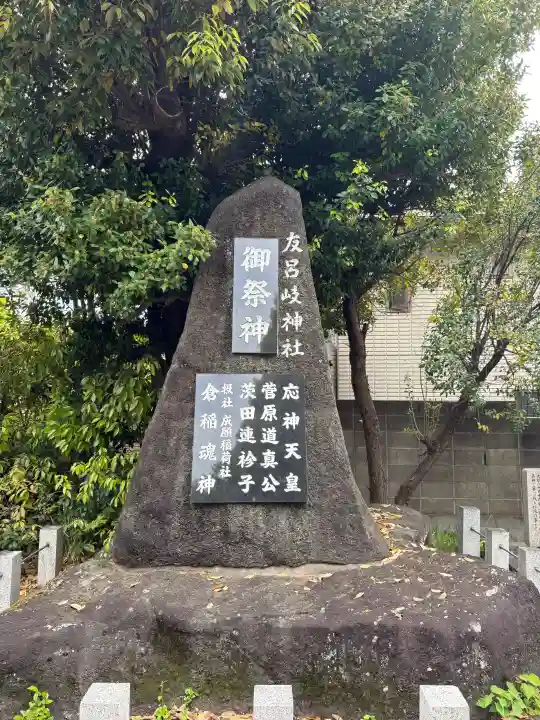 友呂岐神社の{uncategorized: "未分類", other: "その他", undefined: "問題あり", building: "その他建物", grave: "お墓", sacred_gate: "鳥居", guardian: "狛犬", statue: "像", buddha: "仏像", history: "歴史", nature: "自然", garden: "庭園", animal: "動物", pagoda: "塔", temizu: "手水舎", mountain_gate: "山門・神門", sanctuary: "本殿・本堂", subordinate: "末社・摂社", art: "芸術", scenery: "景色", jizo: "地蔵", ema: "絵馬", goshuin: "御朱印", omikuji: "おみくじ", items: "授与品その他", amulet: "お守り", goshuincho: "御朱印帳", eats: "食事", festival: "お祭り", votive_dance: "神楽", shichigosan: "七五三参", wedding: "結婚式", experience: "体験その他", initially: "初詣", around: "周辺", anti_infection: "感染症対策"}