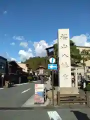 櫻山八幡宮(岐阜県)