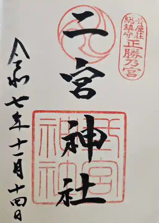二宮神社の御朱印