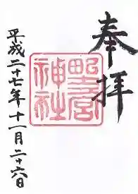 野々宮神社の御朱印