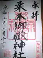 栗木御嶽神社の御朱印