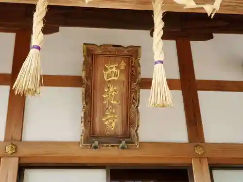 西光寺のその他建物