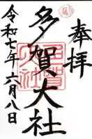 多賀大社の御朱印