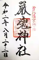 厳魂神社(金刀比羅宮奥社)の御朱印