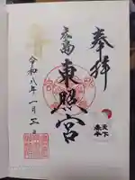 東照宮の御朱印