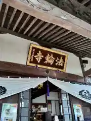 法輪寺の本殿