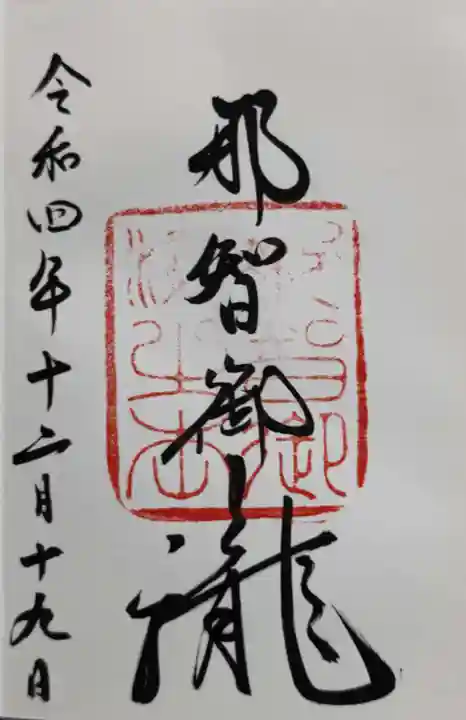 飛瀧神社(熊野那智大社別宮)の御朱印