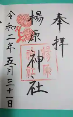 楊原神社(静岡県)