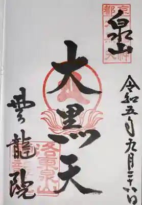 雲龍院(京都府)